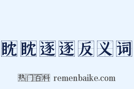 眈眈逐逐反义词是什么意思的图片